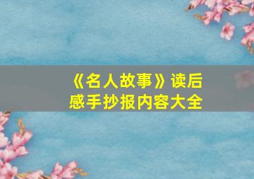 《名人故事》读后感手抄报内容大全