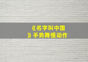 《名字叫中国》手势舞慢动作