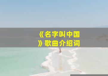 《名字叫中国》歌曲介绍词