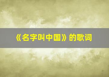 《名字叫中国》的歌词