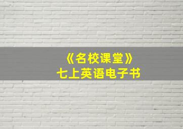 《名校课堂》七上英语电子书