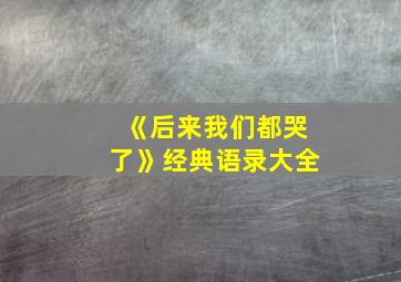 《后来我们都哭了》经典语录大全