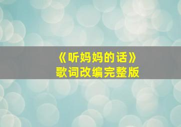 《听妈妈的话》歌词改编完整版