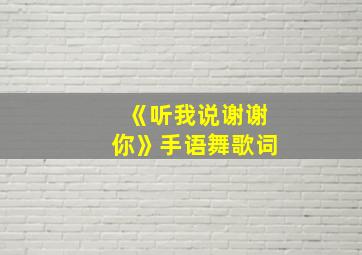 《听我说谢谢你》手语舞歌词