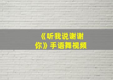 《听我说谢谢你》手语舞视频