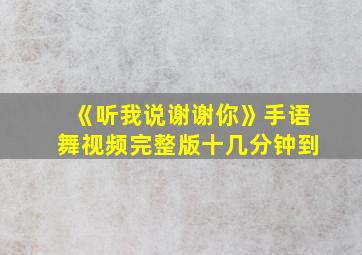 《听我说谢谢你》手语舞视频完整版十几分钟到