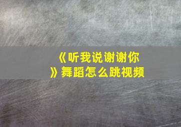 《听我说谢谢你》舞蹈怎么跳视频