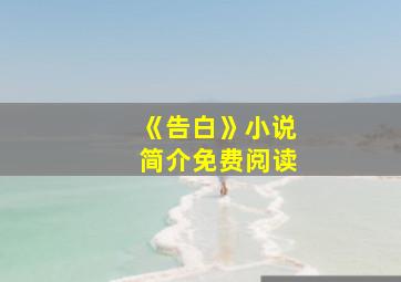 《告白》小说简介免费阅读