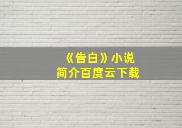 《告白》小说简介百度云下载