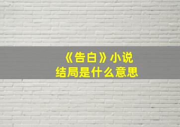 《告白》小说结局是什么意思