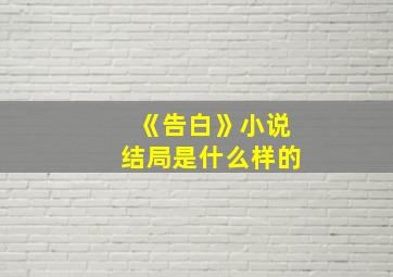 《告白》小说结局是什么样的