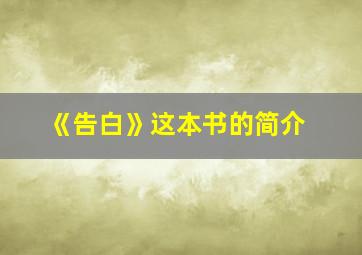 《告白》这本书的简介