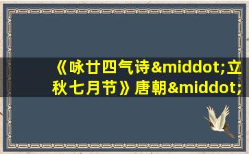 《咏廿四气诗·立秋七月节》唐朝·元稹