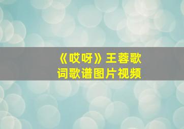 《哎呀》王蓉歌词歌谱图片视频