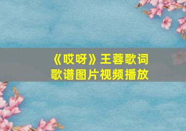 《哎呀》王蓉歌词歌谱图片视频播放