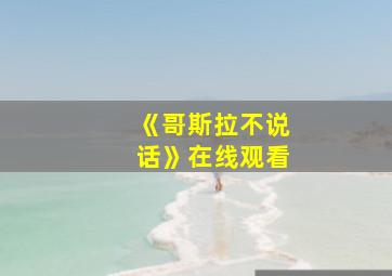 《哥斯拉不说话》在线观看