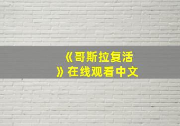 《哥斯拉复活》在线观看中文