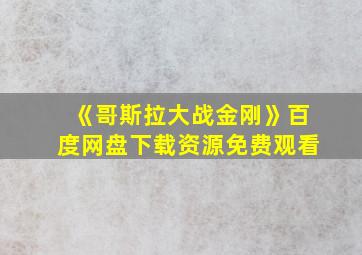 《哥斯拉大战金刚》百度网盘下载资源免费观看