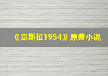 《哥斯拉1954》原著小说