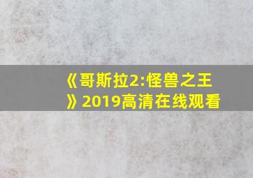 《哥斯拉2:怪兽之王》2019高清在线观看