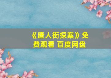 《唐人街探案》免费观看 百度网盘