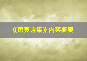 《唐寅诗集》内容概要