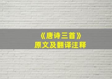 《唐诗三首》原文及翻译注释