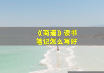 《商道》读书笔记怎么写好