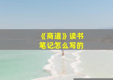 《商道》读书笔记怎么写的