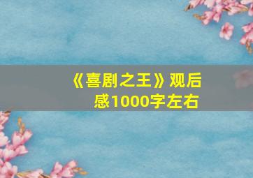 《喜剧之王》观后感1000字左右