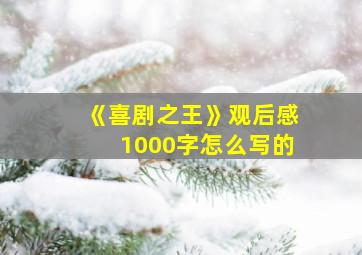 《喜剧之王》观后感1000字怎么写的