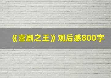 《喜剧之王》观后感800字