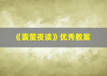 《囊萤夜读》优秀教案