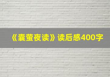 《囊萤夜读》读后感400字