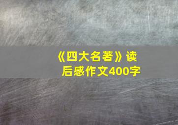 《四大名著》读后感作文400字