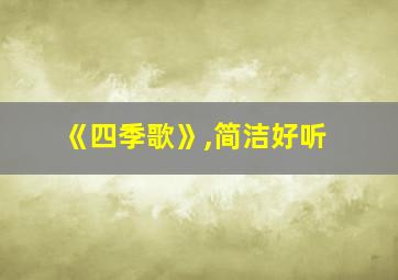 《四季歌》,简洁好听