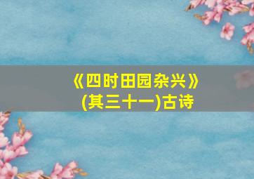 《四时田园杂兴》(其三十一)古诗