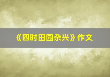 《四时田园杂兴》作文