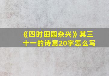 《四时田园杂兴》其三十一的诗意20字怎么写