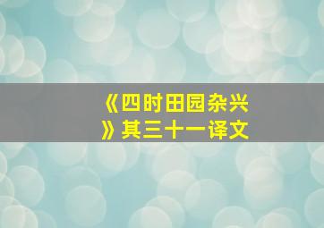 《四时田园杂兴》其三十一译文