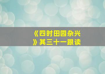 《四时田园杂兴》其三十一跟读