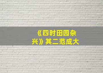 《四时田园杂兴》其二范成大