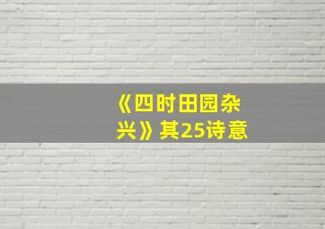 《四时田园杂兴》其25诗意