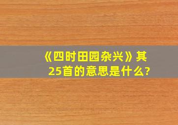 《四时田园杂兴》其25首的意思是什么?