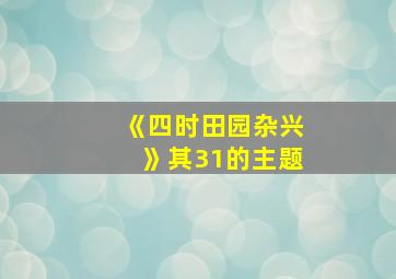 《四时田园杂兴》其31的主题