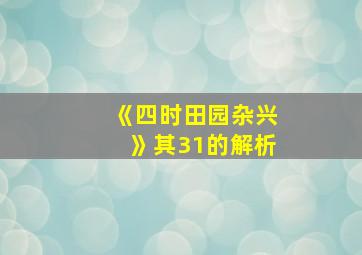 《四时田园杂兴》其31的解析