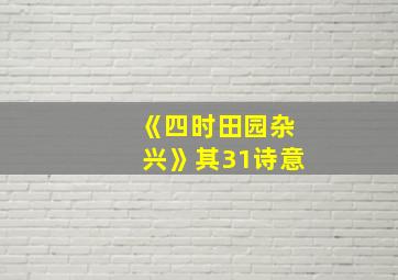 《四时田园杂兴》其31诗意