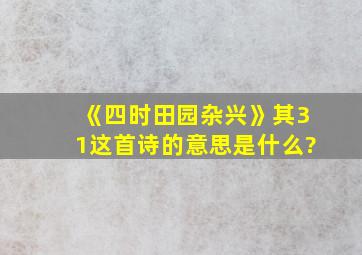 《四时田园杂兴》其31这首诗的意思是什么?