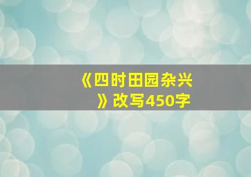 《四时田园杂兴》改写450字