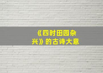 《四时田园杂兴》的古诗大意